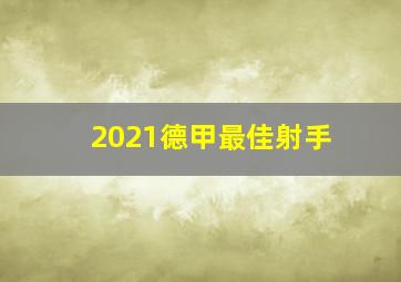 2021德甲最佳射手