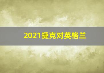 2021捷克对英格兰