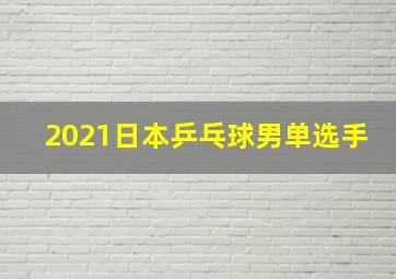 2021日本乒乓球男单选手