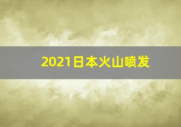 2021日本火山喷发