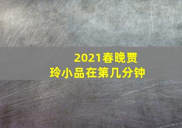 2021春晚贾玲小品在第几分钟