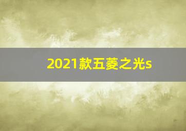 2021款五菱之光s