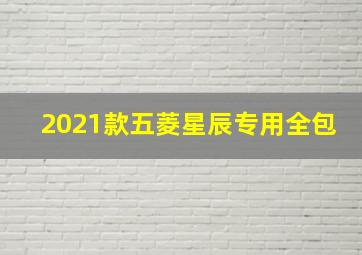 2021款五菱星辰专用全包