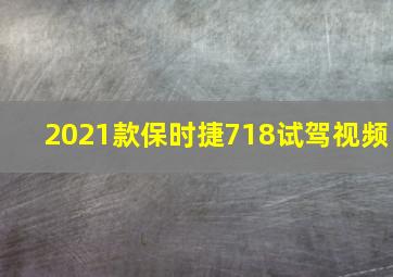 2021款保时捷718试驾视频