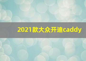 2021款大众开迪caddy