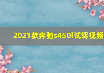 2021款奔驰s450l试驾视频