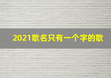 2021歌名只有一个字的歌