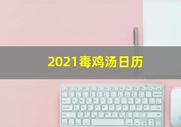 2021毒鸡汤日历