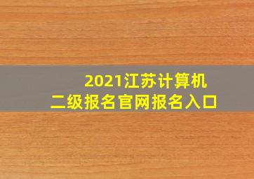 2021江苏计算机二级报名官网报名入口