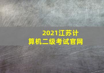 2021江苏计算机二级考试官网