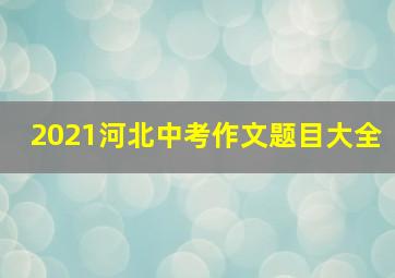 2021河北中考作文题目大全