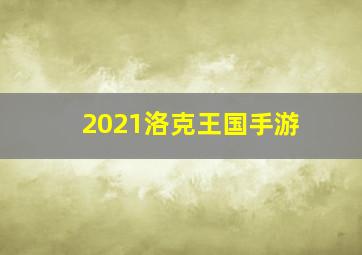 2021洛克王国手游