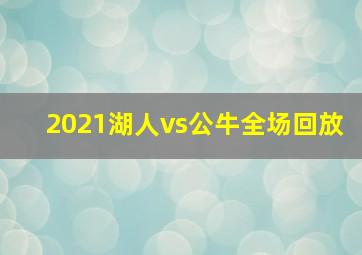 2021湖人vs公牛全场回放