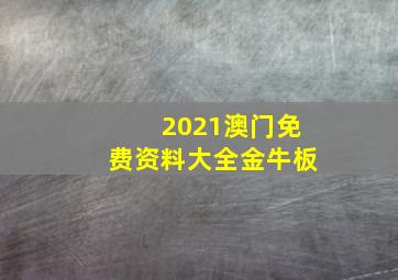 2021澳门免费资料大全金牛板