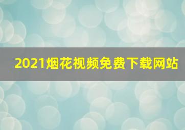 2021烟花视频免费下载网站