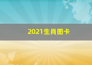 2021生肖图卡