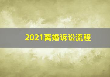 2021离婚诉讼流程