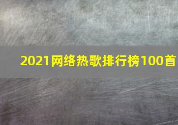 2021网络热歌排行榜100首