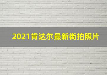 2021肯达尔最新街拍照片