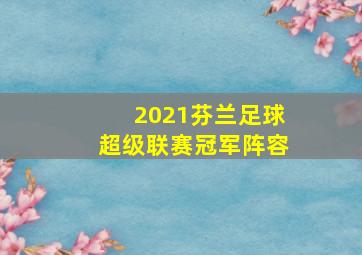 2021芬兰足球超级联赛冠军阵容