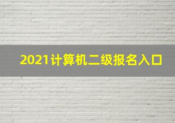 2021计算机二级报名入口