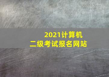 2021计算机二级考试报名网站