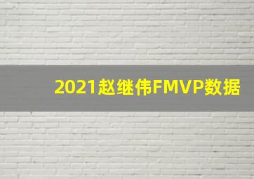 2021赵继伟FMVP数据