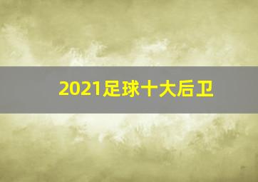 2021足球十大后卫