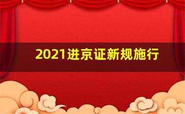 2021进京证新规施行