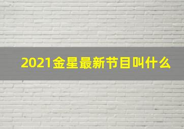 2021金星最新节目叫什么