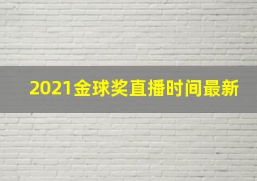 2021金球奖直播时间最新