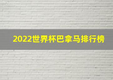 2022世界杯巴拿马排行榜