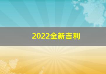 2022全新吉利