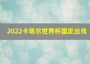 2022卡塔尔世界杯国足出线