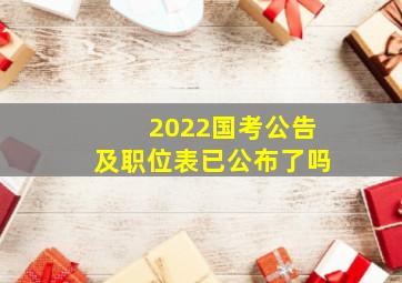 2022国考公告及职位表已公布了吗