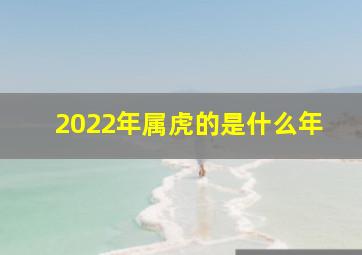 2022年属虎的是什么年