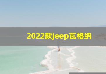 2022款jeep瓦格纳