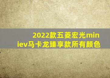 2022款五菱宏光miniev马卡龙臻享款所有颜色