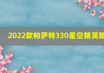 2022款帕萨特330星空精英版