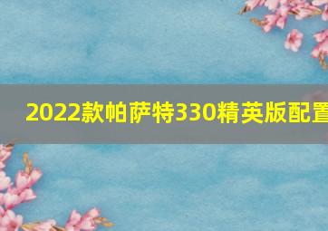 2022款帕萨特330精英版配置