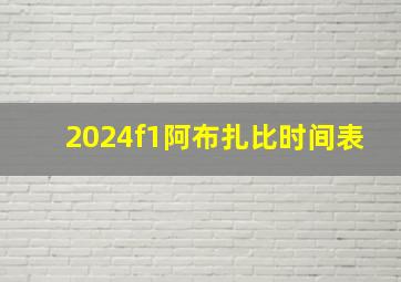 2024f1阿布扎比时间表