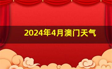 2024年4月澳门天气