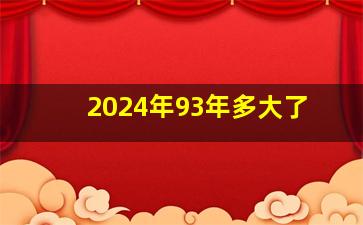 2024年93年多大了