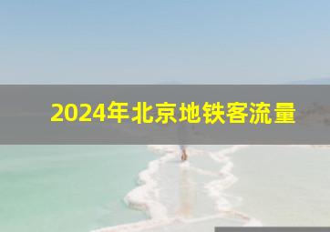 2024年北京地铁客流量