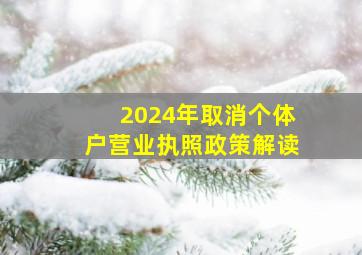 2024年取消个体户营业执照政策解读