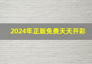 2024年正版免费天天开彩