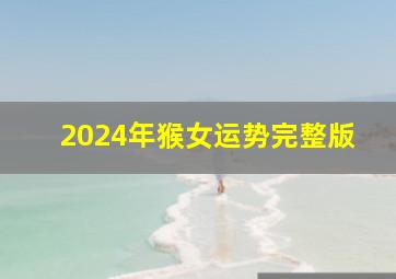 2024年猴女运势完整版