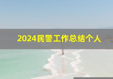 2024民警工作总结个人