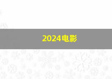 2024电影