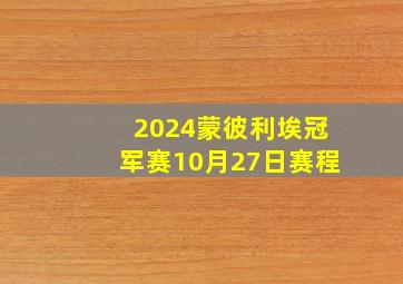 2024蒙彼利埃冠军赛10月27日赛程